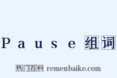Pause组词是什么意思的图片